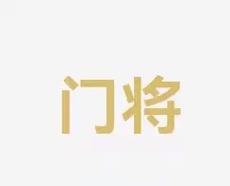 执行